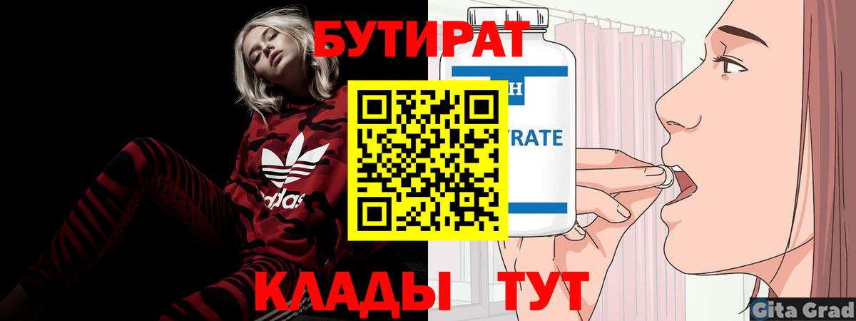 БУТИРАТ Butirat Коркино